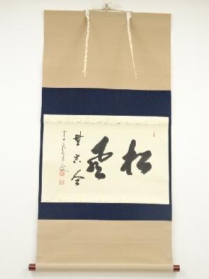 前大徳　大橋香林筆　「松風無古今」横物　肉筆紙本掛軸（共箱）